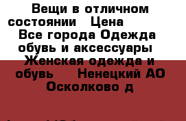 Вещи в отличном состоянии › Цена ­ 1 500 - Все города Одежда, обувь и аксессуары » Женская одежда и обувь   . Ненецкий АО,Осколково д.